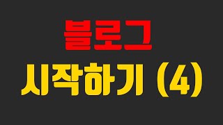 [초급]블로그마케팅 4회차