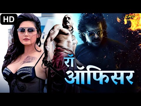 सुपर हिट ब्लॉकबस्टर हिंदी डब्ड एक्शन मूवी "रॉ ऑफिसर" | साउथ मूवी | उपेंद्र हिंदी डब्ड मूवी