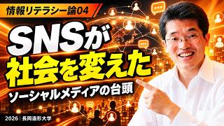情報リテラシー論04ソーシャルメディアの台頭’26長岡造形大学
