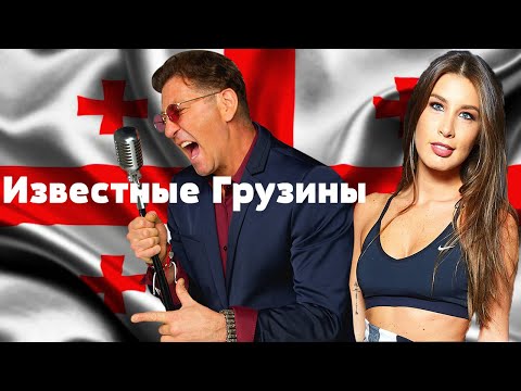 Самые известные Грузины в России