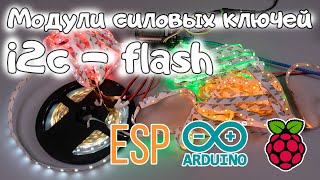 Модуль силовых ключей, 4P или 4N -канала 10A, i2c - flash для Arduino, ESP, Raspberry Pi