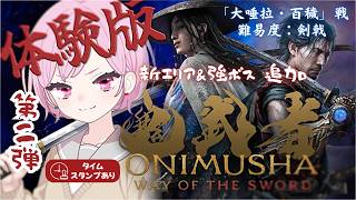 【鬼武者｜WOTS】まさかのアプデ！第二弾👹エリア＆ボス追加👹一閃の快感とは？九州の蛮族が究極のバッサリ感を体験版プレイ｜難易度：剣戟【Way of the Sword｜ONIMUSHA｜PS5】