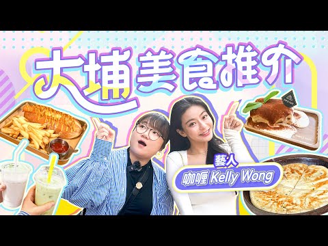【大埔美食推介2024】大埔友—咖喱黃雅慧跟住食｜黑啤肉醬熱狗Cafe｜夫妻檔鮮榨椰子汁店｜名物爆餡糯米糍 ｜ViuFood