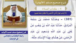 (5) باب جواز أذان الأعمى إذا كان معه بصير / صحيح مسلم / الشيخ د. عثمان الخميس