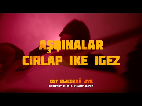 Ашкыналар җырлап ике игез — Оскар Юнусов из группы GAUGA (OST «Высокий дух»)