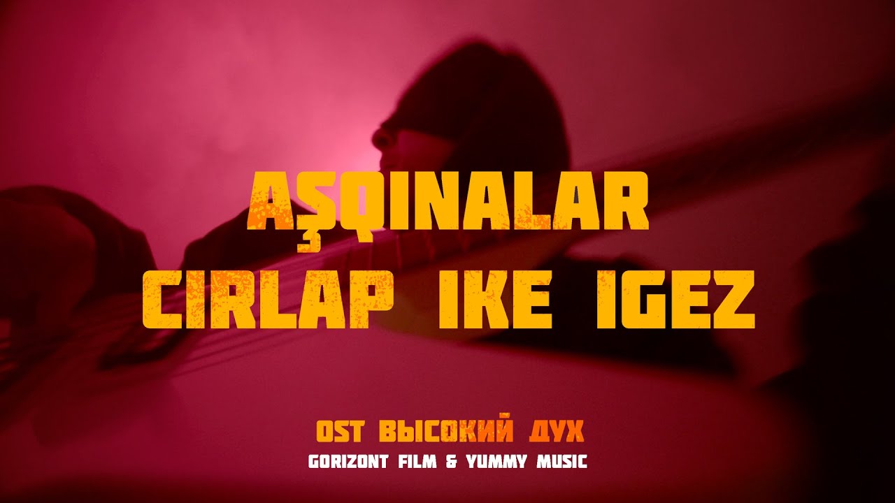 Ашкыналар җырлап ике игез — Оскар Юнусов из группы GAUGA (OST «Высокий дух»)