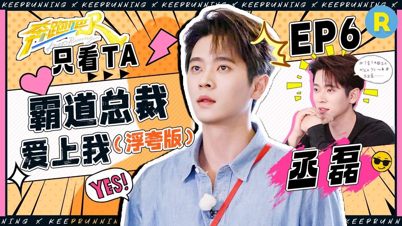 【只看TA⏰】丞磊霸道总裁含“油”量过高 感叹撕名牌环节太失败！自愿为白鹿下水“甜”到尖叫|奔跑吧1