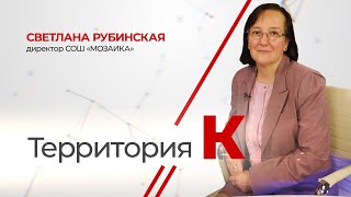 Территория К. Светлана Рубинская