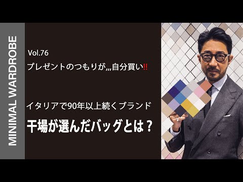【プレゼントのつもりが、、思わず自分買い！】イタリアで1928年創業のバッグブランド！干場が選んだバックとは？！