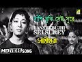 Banshi Bujhi Sei Surey | Sathi Hara | Bengali Movie Song | Geeta Dutt