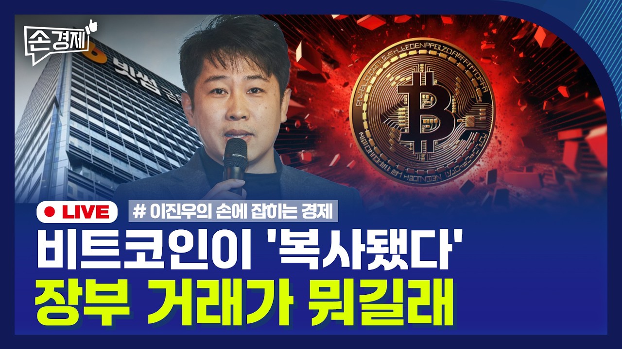 [손경제] 빗썸 비트코인 오지급 | 부유층 해외이탈 논란 | 20260209(월)