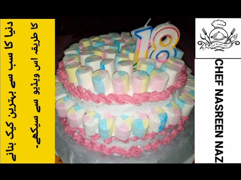 Birthday Cake Recipe  | Easy Birthday Cake Recipe | Marshmallow Birthday Cake Recipe  | Sponge Cake