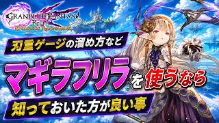 【必須】マギラフリラを使うなら知っておくべきコツを紹介【グラブルリリンクエンドレスラグナロク】