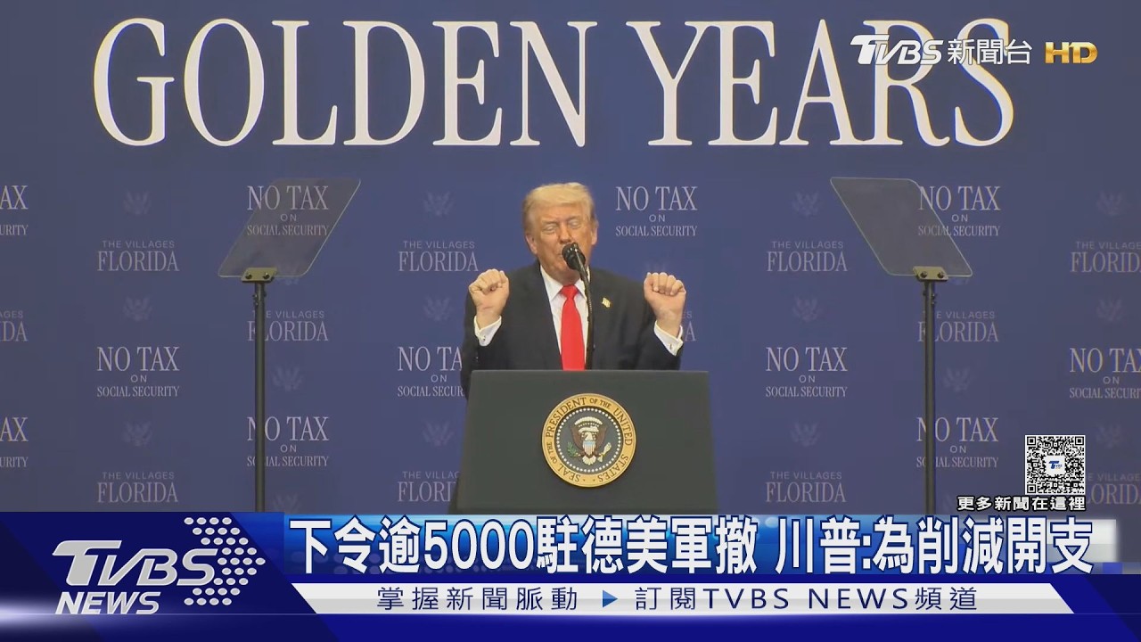 被梅爾茨激到? 下令撤逾5000駐德美軍 川普:為大幅削減開支