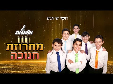 מחרוזת חנוכה - מקהלת משאלות (רמיקס) | Hanukkah Medley (Remix) - Mishalot Boys Choir