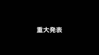 重大発表