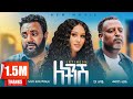 ለትንሽ አዲስ ሙሉ ፊልም LETINSH Full Length Ethiopian Movie 2024