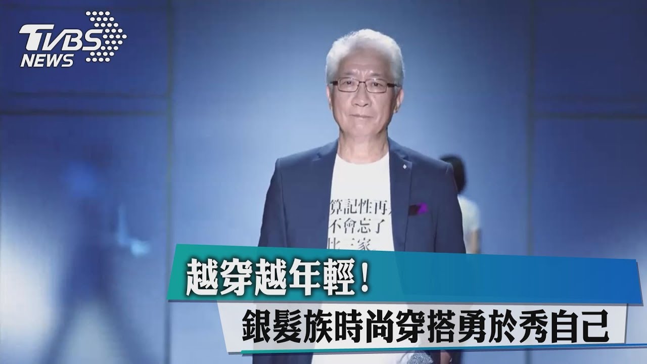 越穿越年輕!銀髮族時尚穿搭 勇於秀自己