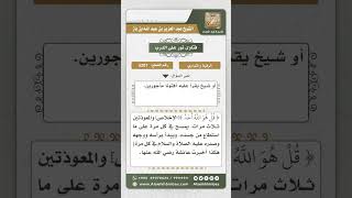 صورة 5207 -  رقية المريض لنفسه  - نور على الدرب