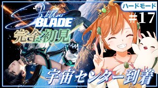 ＃17【Stellar Blade】完全初見＆ハードモード！やっと軌道エレベーター...！？新作に向けて！ #ステラーブレイド #vtuber