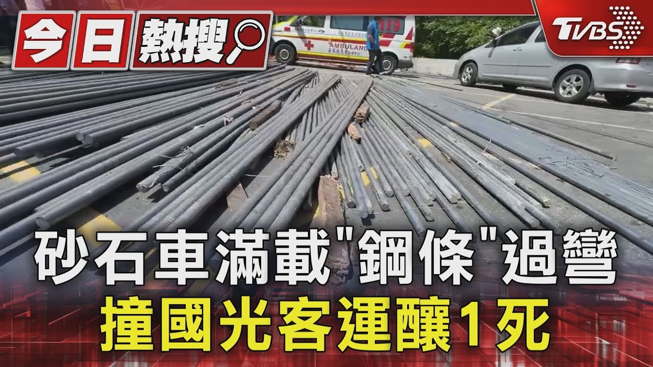 砂石車滿載「鋼條」! 過彎撞國光客運釀1死