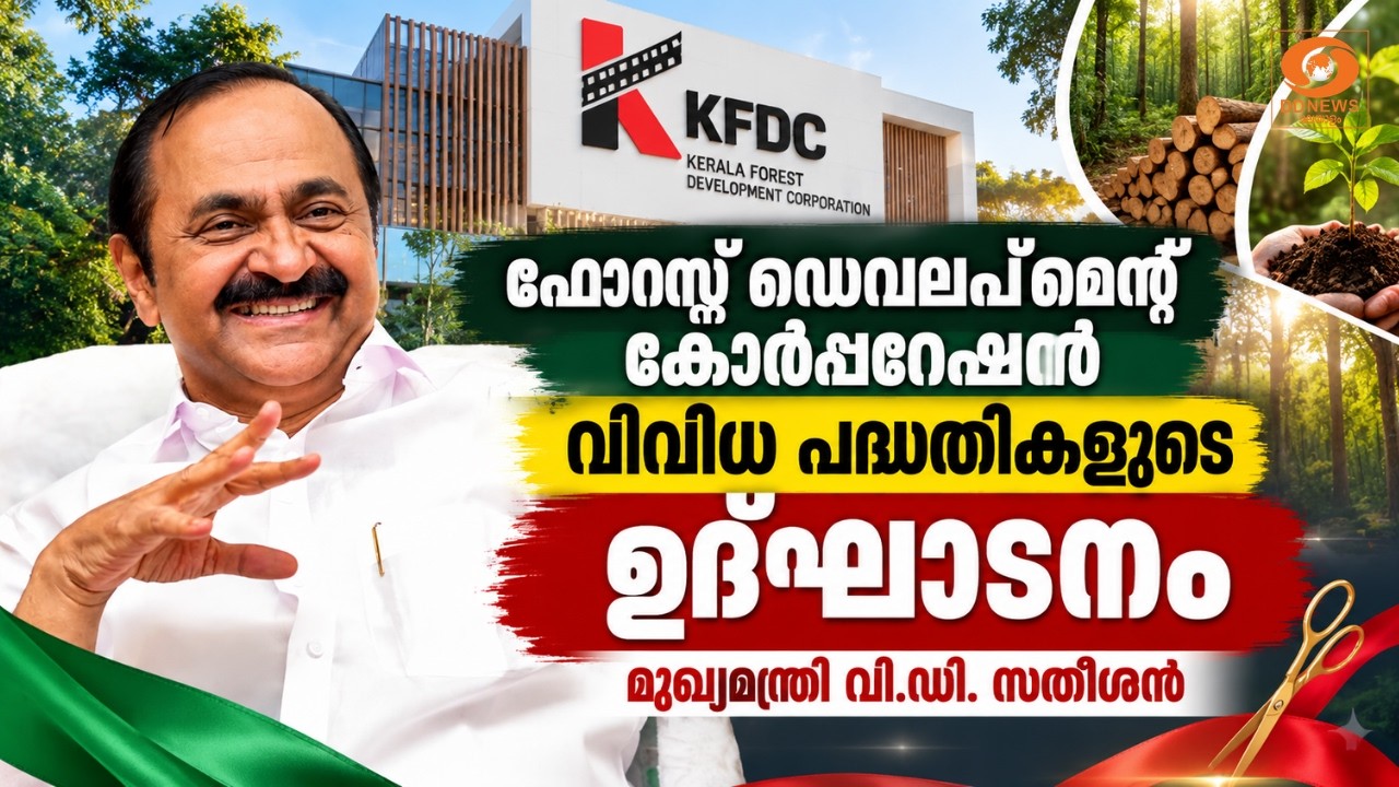 LIVE: ഫോറസ്റ്റ് ഡെവലപ്‌മെന്റ് കോർപ്പറേഷൻ വിവിധ പദ്ധതി?