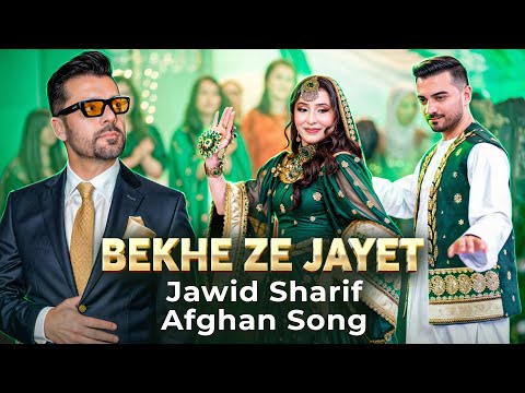 New Afghan Song Jawid Sharif | Bekhe ze Jayet | Afghan Wedding | رقص زیبای عروس و داماد