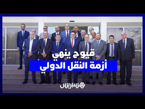 قيوح ينجح في احتواء غضب “النقل عبر القارات” وتعليق الإضراب المرتقب 