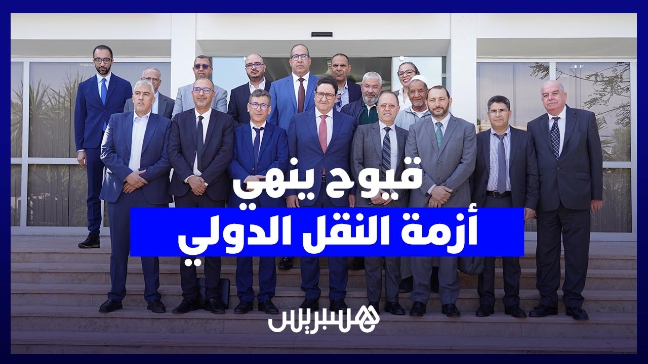 قيوح ينجح في وقف إضراب النقل الدولي بالمغرب ويعلن تحركاً دبلوماسياً للرباط thumbnail