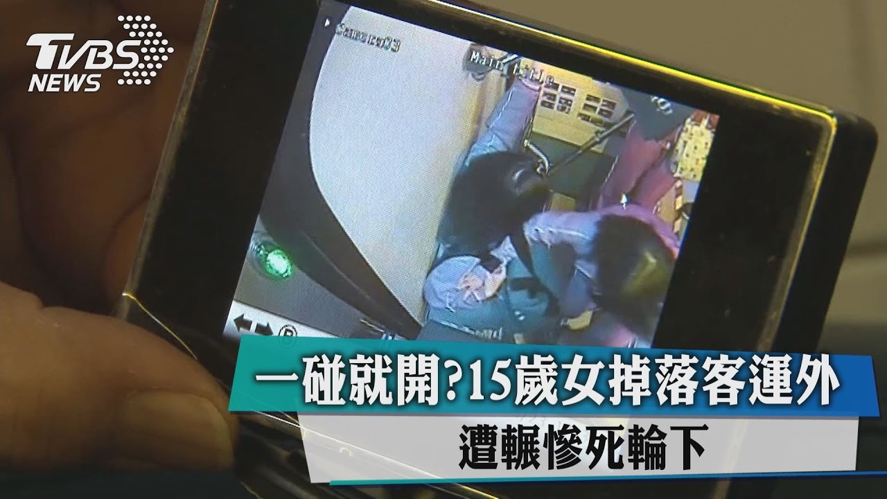 一碰就開？15歲女掉落客運外遭輾　慘死輪下