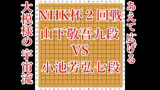 【大模様の宇宙流】山下敬吾九段 vs 小池芳弘七段【NHK杯2回戦】【囲碁】