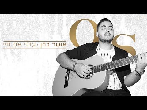 Video thumbnail for Izvi Et Chayay - עזבי את חיי