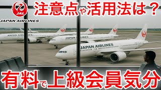 JAL国際線で新サービス！上級会員じゃなくても有料で手荷物優先返却が使える！