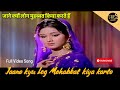 जाने क्यों लोग मोहब्बत किया करते है Jaane 