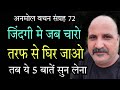 जब चारों तरफ से रास्ते बंद हो जाए अनमो�