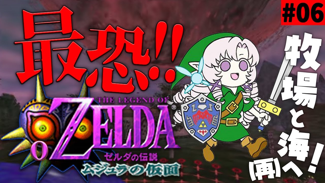 #6 ゼルダの伝説ムジュラの仮面✦ 最恐超名作を初見プレイで参りますわ!【ですわ~】