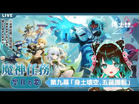 【原神】続・魔神任務 空月の歌・第九幕「身土壊空、五蘊識転」やるぞ！ #星結ろりこ