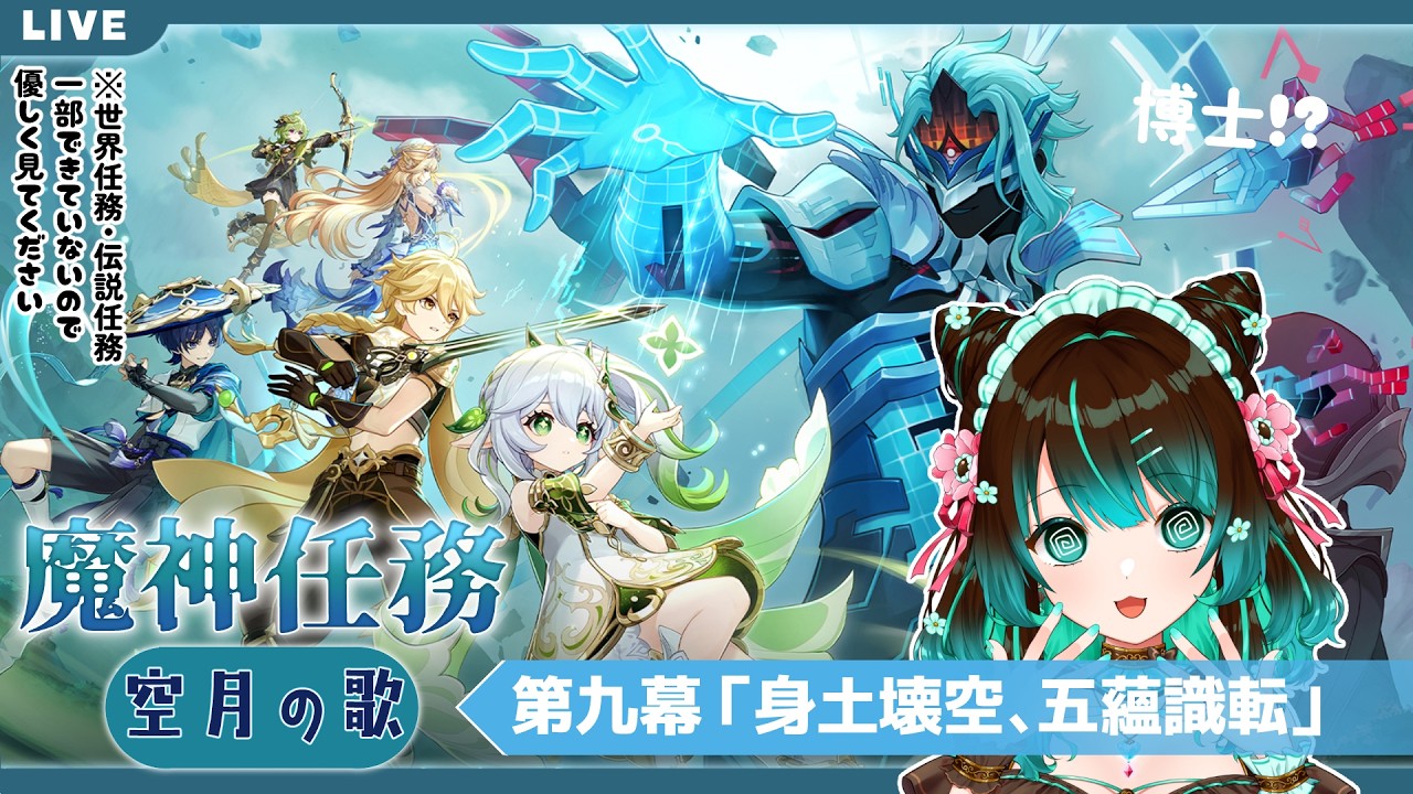 【原神】続・魔神任務 空月の歌・第九幕「身土壊空、五蘊識転」やるぞ！ #星結ろりこ