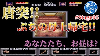 【ゲーム実況】がんばれゴエモン ゆき姫救出 #06【あのばか】