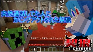 契狼【コラボ実況】前編　突如通話相手から驚きのカミングアウトが！？