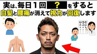 1回の習慣で白髪と腰痛を消し去り視力が回復する！｜40代からの若返り健康法