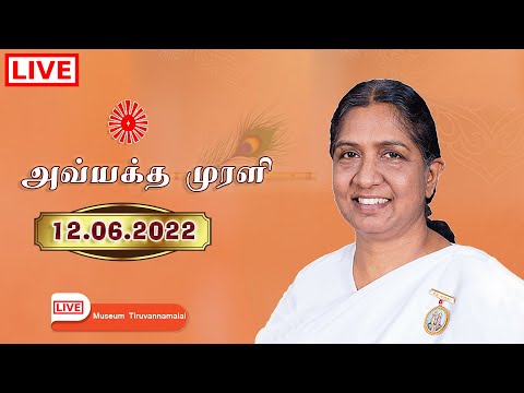 12.06.2022 | LIVE Tamil Murli | தமிழ் முரளி நேரலை. B.K. Uma Sister...