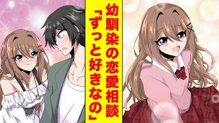 【漫画】美人で有名な幼馴染の恋愛相談に乗っていたはずが、いつの間にか俺に告白されていた件【胸キュン恋愛】