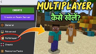 How To Play Minecraft With Friends | Minecraft Pe Me Multiplayer Kaise Khelte Hain | Minecraft