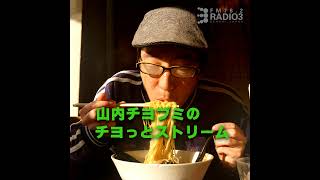 2026/08/25 山内チヨプミのチヨっとストリーム