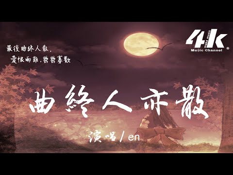 en - 曲終人亦散『星河無你皆黯淡，浮生唯你是遺憾。』【高音質|動態歌詞Lyrics】♫