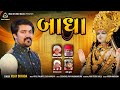 Badha || બાધા || Vijay Suvada || New Gujrati Song 2023 || @VRAJSTUDIO