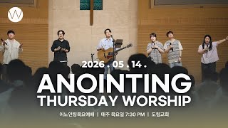 2026_0514ㅣ어노인팅목요예배ㅣ인도_소병찬