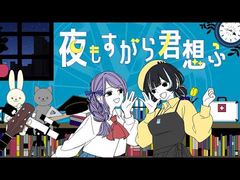 【オリジナルMV】夜もすがら君想ふ/まるみん×波宮【歌ってみた】