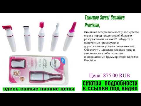 Триммер Sweet Sensitive Precision, в центре внимания